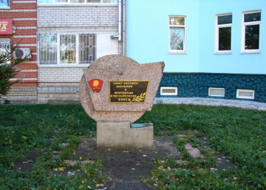 Фотографии достопримечательности
Сквер в честь 30-летия ВЛКСМ