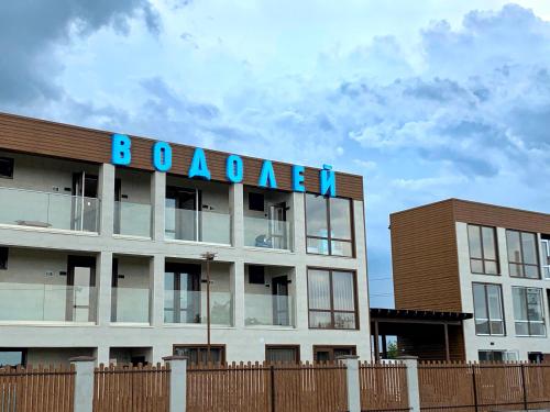 Фотографии гостиницы 
            ВОДОЛЕЙ