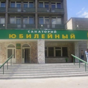 Фотография санатория Юбилейный