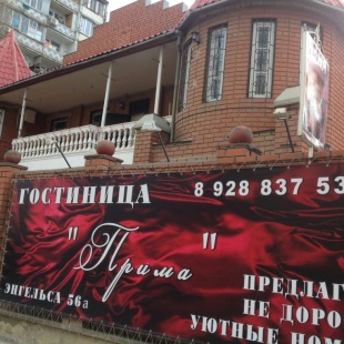 Фотография гостиницы Прима