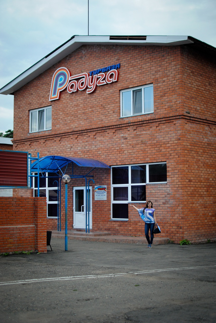 Фотография базы отдыха Радуга