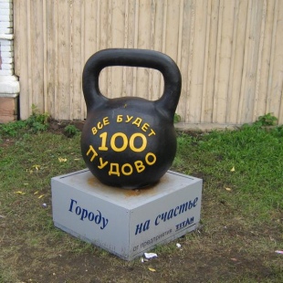 Фотография памятника Стопудовая гиря
