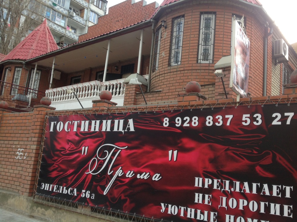 Фотография гостиницы Прима