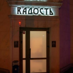 Фотография хостела Rадость