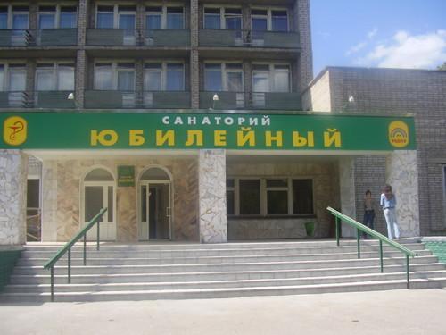 Фотография санатория Юбилейный