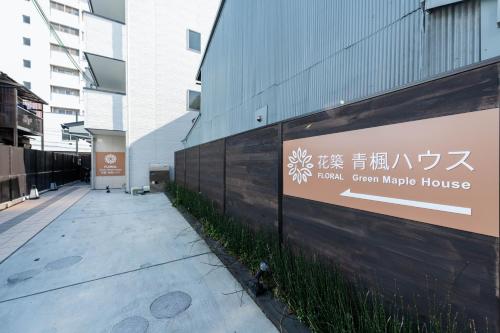 Фотография апарт отеля Floral Green Maple House