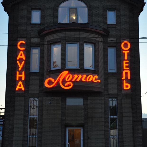 Фотографии гостиницы
Лотос