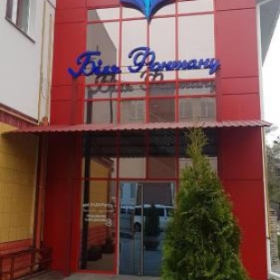 Фотография мини отеля У фонтана