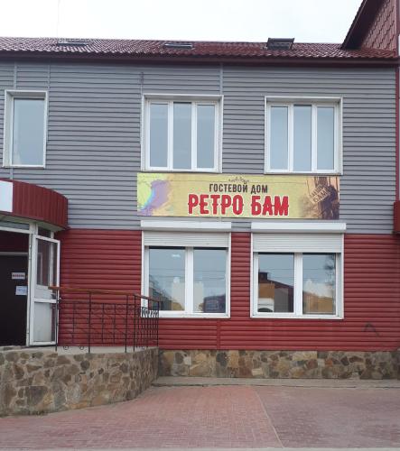 Фотография гостевого дома Ретро Бам