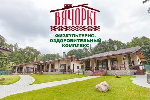 Фотографии гостевого дома 
            Вячорки