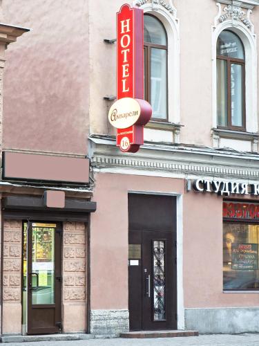 Фотография гостиницы Акварели на Восстания