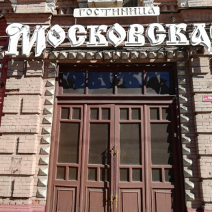 Фотография памятника архитектуры Гостиница Московская