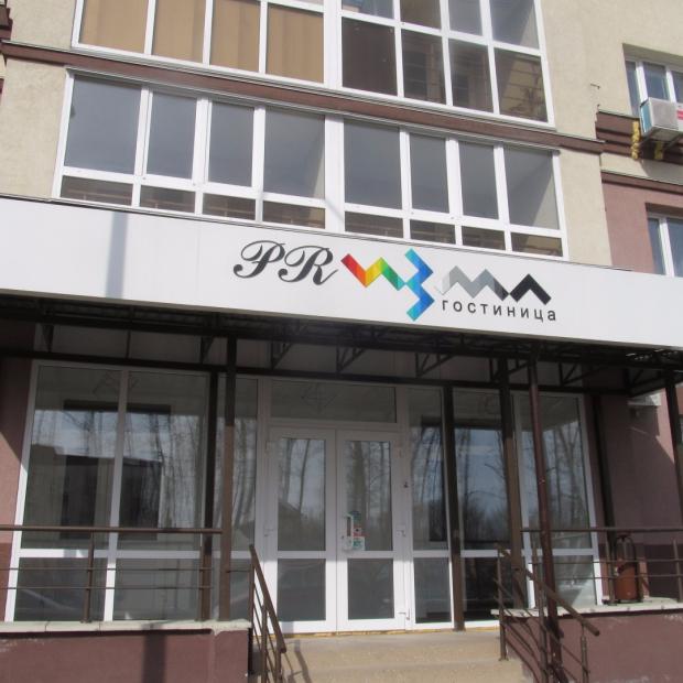 Фотографии гостиницы 
            Призма