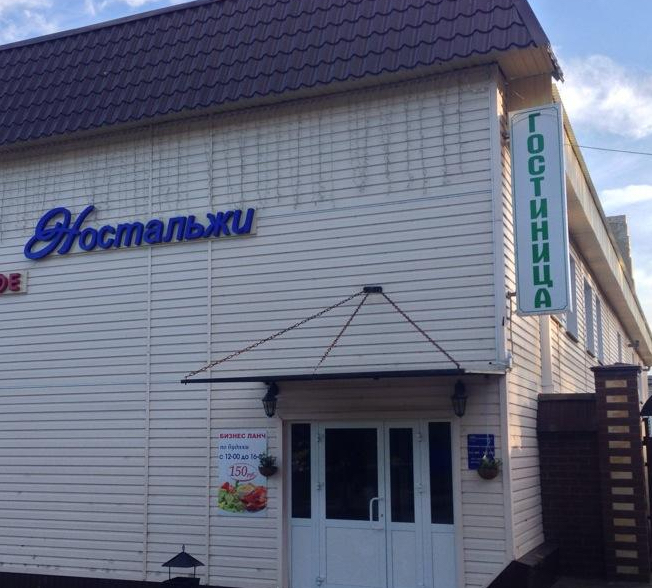 Фотография гостиницы Ностальжи