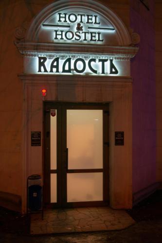 Фотография хостела Rадость