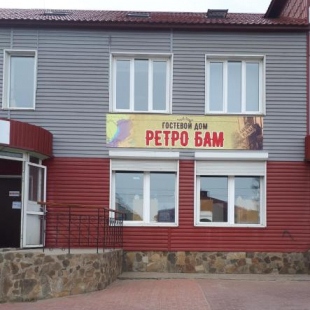 Фотография гостевого дома Ретро Бам