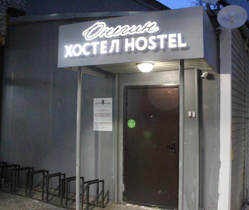 Фотография хостела Онегин