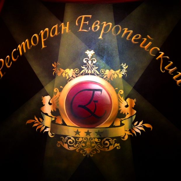 Фотография ресторана Европейский