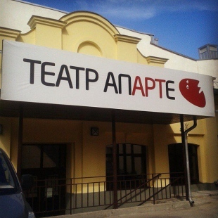 Фотография Московский драматический театр “АпАРТе”