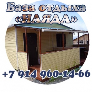 Фотография базы отдыха Наяда