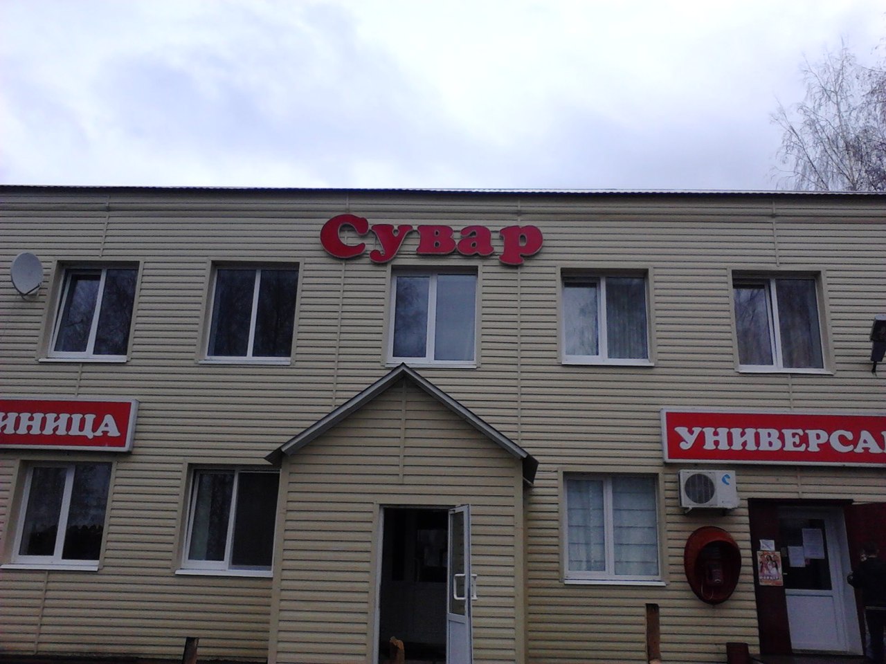 Фотография гостиницы Сувар