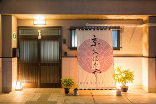 Фотография мини отеля Kyo Obataya