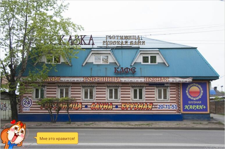 Фотография мини отеля Сказка