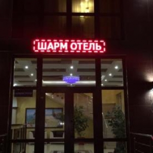 Фотография гостиницы Шарм