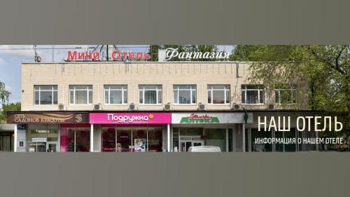 Фотографии мини отеля
Фантазия