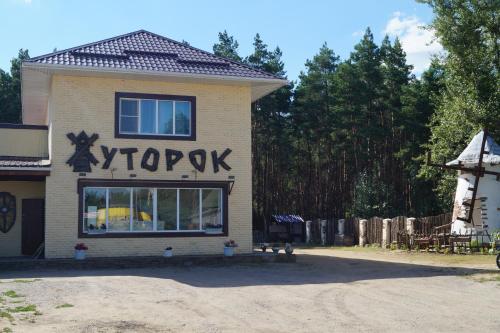 Фотографии мини отеля
Хуторок