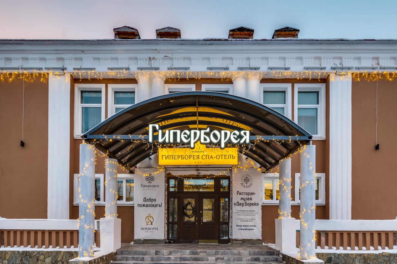 Фотография гостиницы Отель Sokroma Гиперборея
