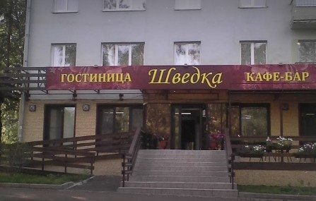Фотография гостиницы Шведка
