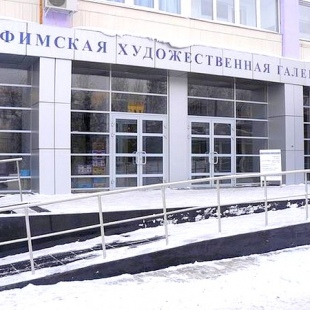 Фотография достопримечательности Уфимская художественная галерея
