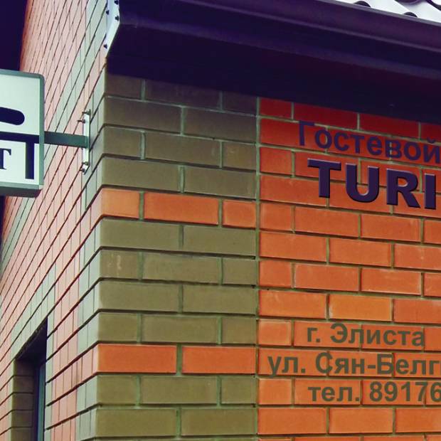 Фотографии гостевого дома 
            Турист