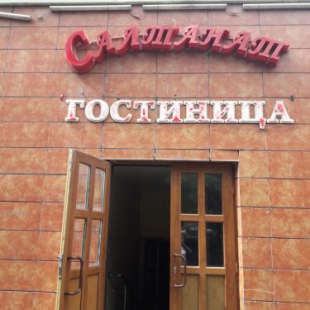 Фотография мини отеля Салтанат