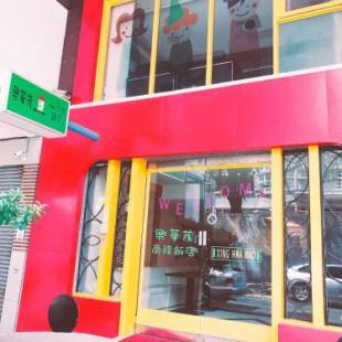 Фотографии мини отеля
Xing Hwa Mao Hotel