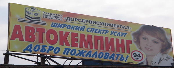 Фотография мотеля Автокемпинг Дорсервисуниверсал