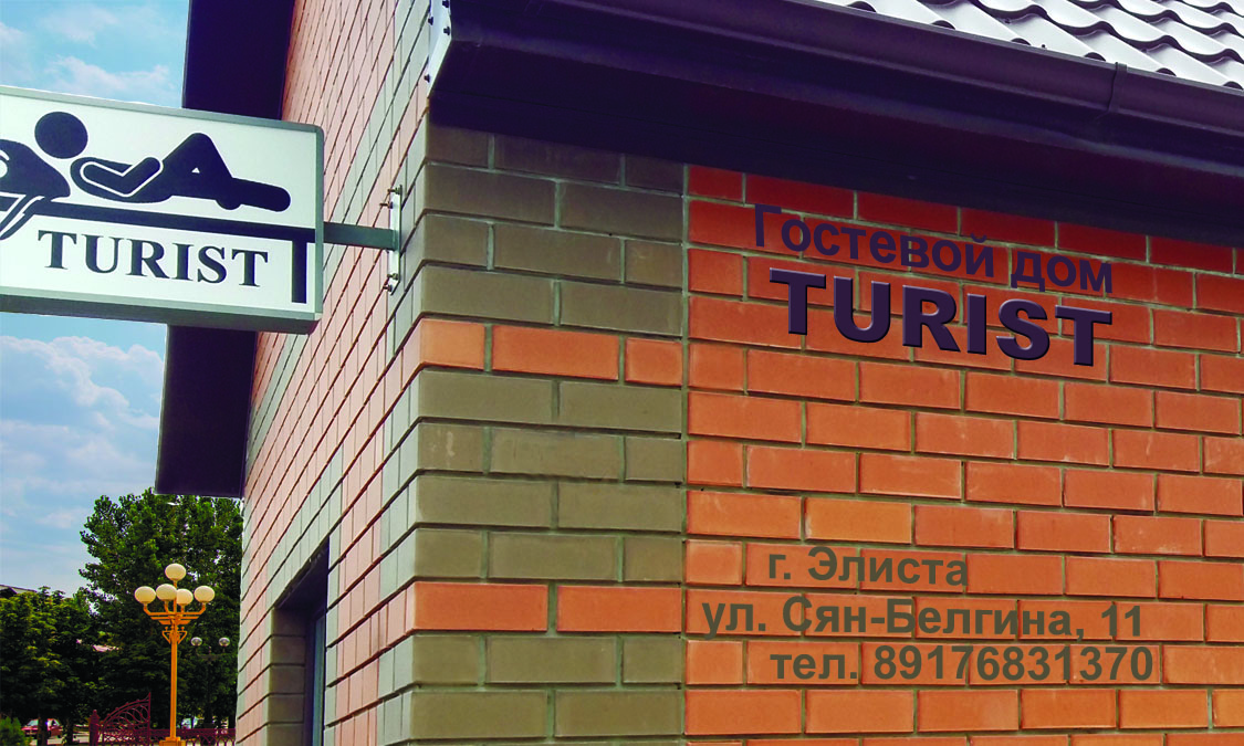 Фотография гостевого дома Турист