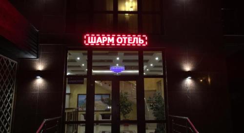 Фотография гостиницы Шарм