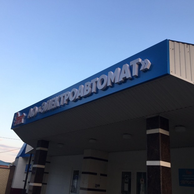 Фотография предприятий Завод Электроавтомат