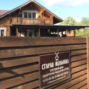Фотография гостевого дома Старая Мельница