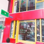 Фотография мини отеля Xing Hwa Mao Hotel