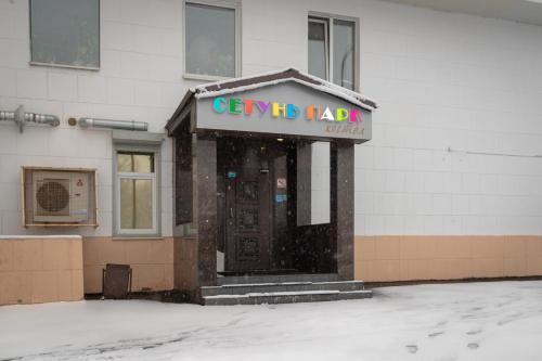 Фотография хостела Сетунь парк