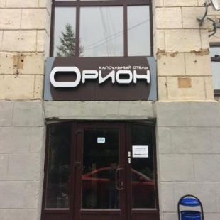 Фотография хостела Орион