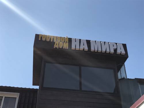 Фотография гостевого дома На Мира