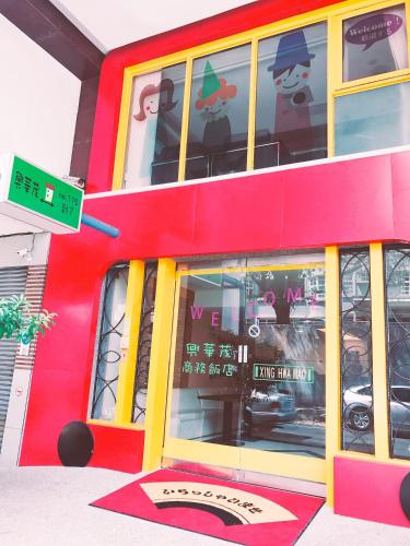 Фотография мини отеля Xing Hwa Mao Hotel