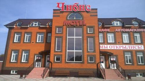 Фотография гостиницы Чибис