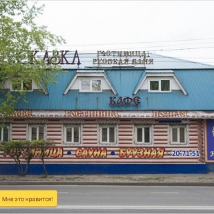 Фотография мини отеля Сказка