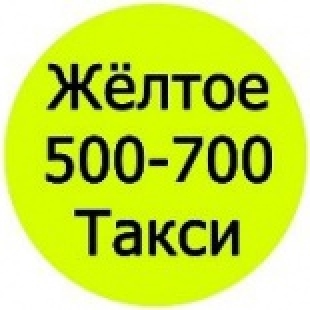 Фотография такси 500-700 ЖЕЛТОЕ ТАКСИ