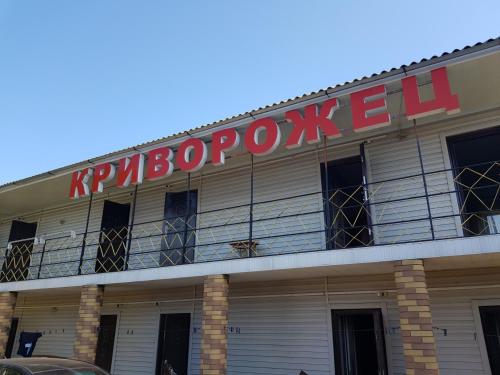 Фотография мини отеля Криворожец